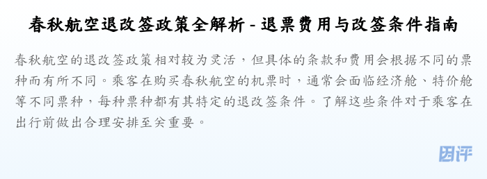 春秋航空退改签政策全解析 - 退票费用与改签条件指南