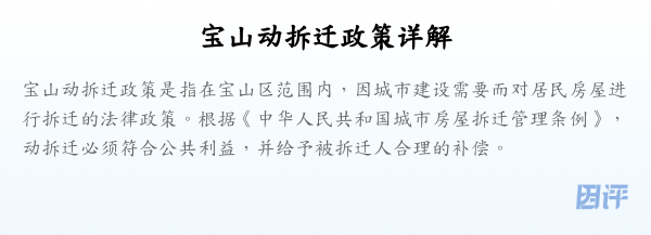 宝山动拆迁政策详解