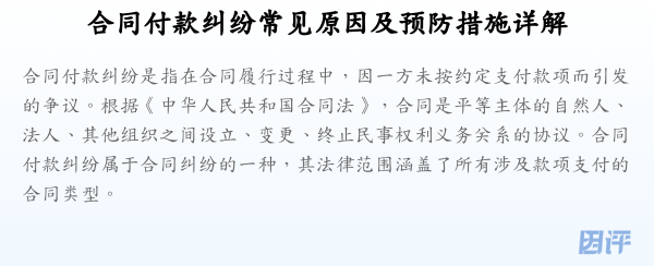 合同付款纠纷常见原因及预防措施详解