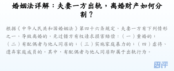 婚姻法详解:夫妻一方出轨,离婚财产如何分割?