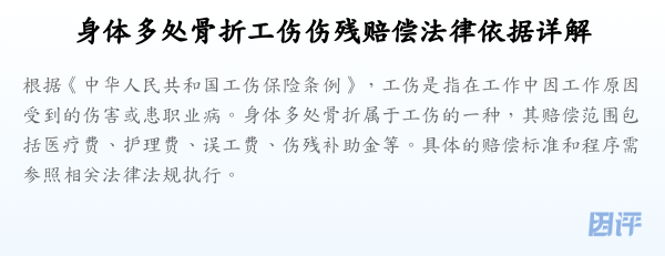 身体多处骨折工伤伤残赔偿法律依据详解