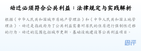 动迁必须符合公共利益:法律规定与实践解析