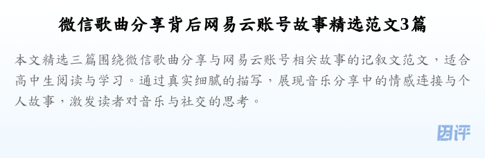 微信歌曲分享背后网易云账号故事精选范文3篇