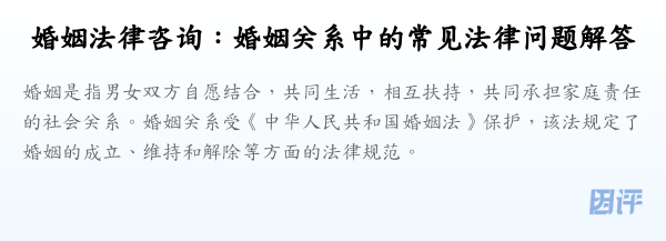 婚姻法律咨询:婚姻关系中的常见法律问题解答