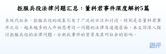 拒服兵役法律问题汇总:董科君事件深度解析5篇