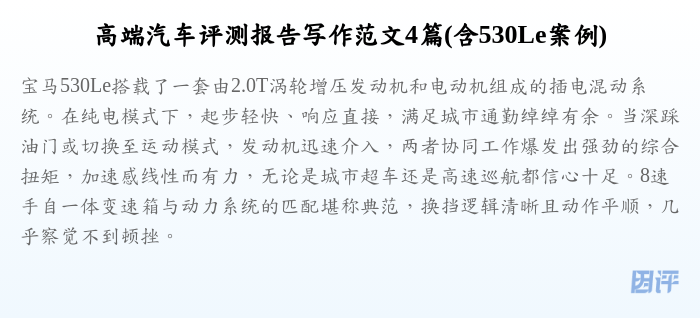 高端汽车评测报告写作范文4篇(含530Le案例)