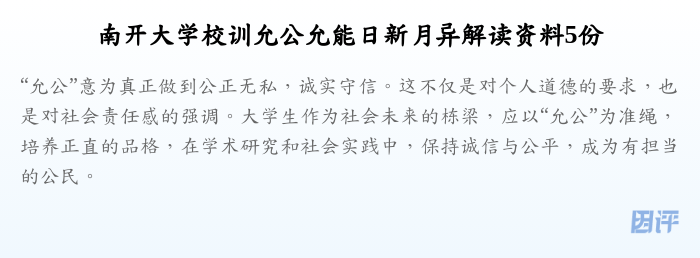 南开大学校训允公允能日新月异解读资料5份