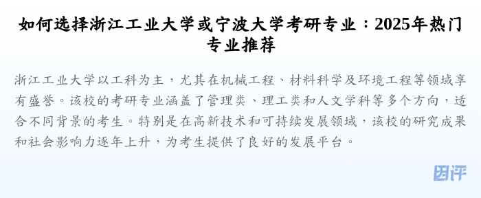 如何选择浙江工业大学或宁波大学考研专业:2025年热门专业推荐