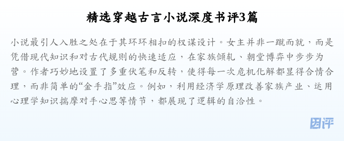 精选穿越古言小说深度书评3篇
