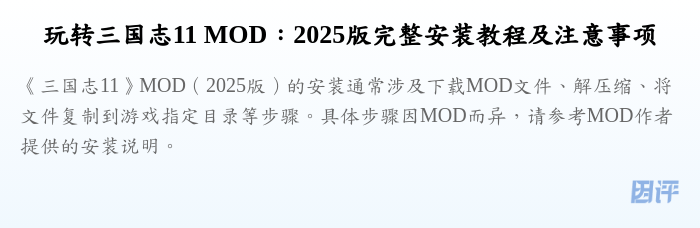 玩转三国志11 MOD:2025版完整安装教程及注意事项