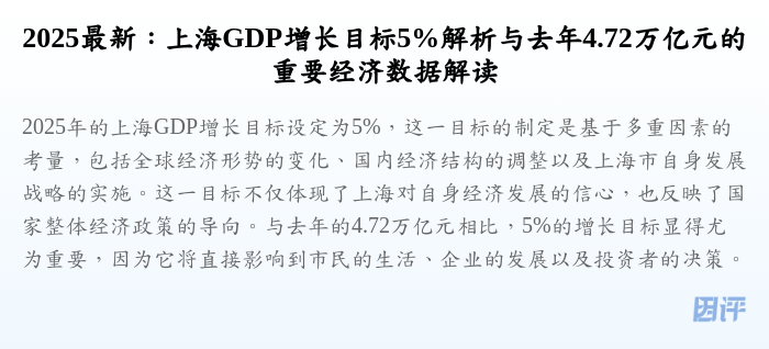 2025最新:上海GDP增长目标5%解析与去年4.72万亿元的重要经济数据解读