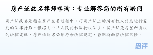 房产证改名律师咨询:专业解答您的所有疑问