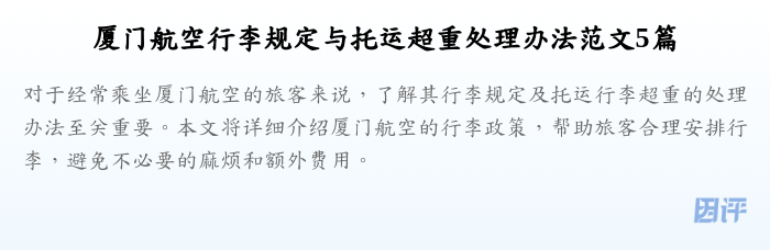 厦门航空行李规定与托运超重处理办法范文5篇