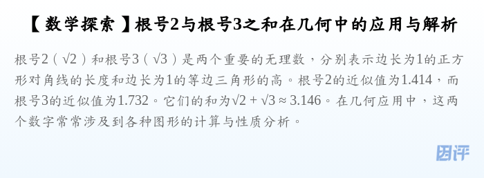 【数学探索】根号2与根号3之和在几何中的应用与解析
