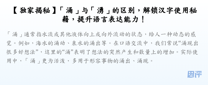 【独家揭秘】「涌」与「湧」的区别,解锁汉字使用秘籍,提升语言表达能力!