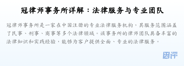 冠律师事务所详解:法律服务与专业团队