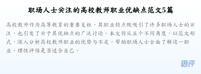 职场人士关注的高校教师职业优缺点范文5篇