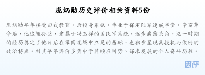 庞炳勋历史评价相关资料5份