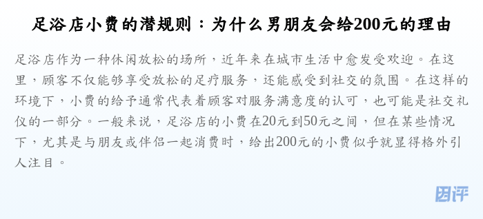 足浴店小费的潜规则:为什么男朋友会给200元的理由