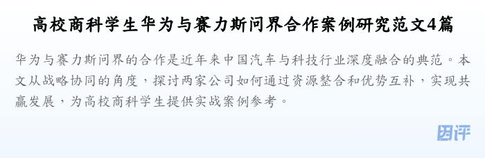 高校商科学生华为与赛力斯问界合作案例研究范文4篇