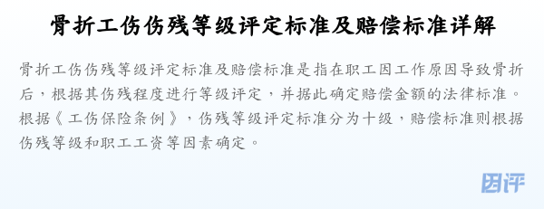 骨折工伤伤残等级评定标准及赔偿标准详解