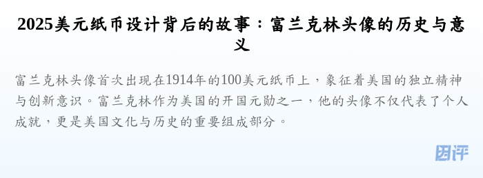 2025美元纸币设计背后的故事:富兰克林头像的历史与意义