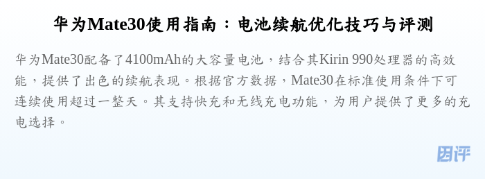 华为Mate30使用指南:电池续航优化技巧与评测