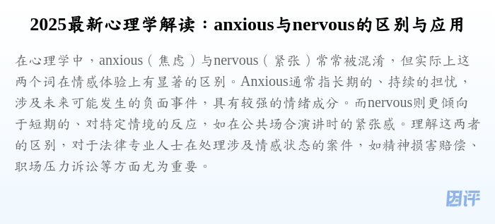 2025最新心理学解读:anxious与nervous的区别与应用