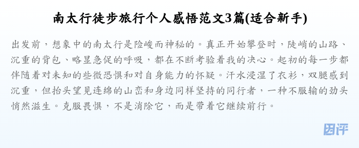南太行徒步旅行个人感悟范文3篇(适合新手)