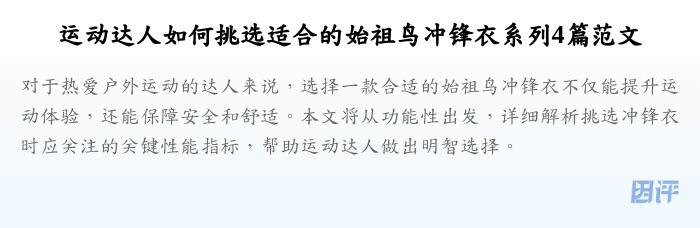 运动达人如何挑选适合的始祖鸟冲锋衣系列4篇范文