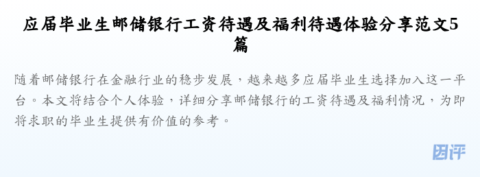 应届毕业生邮储银行工资待遇及福利待遇体验分享范文5篇
