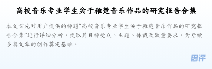 高校音乐专业学生关于稚楚音乐作品的研究报告合集