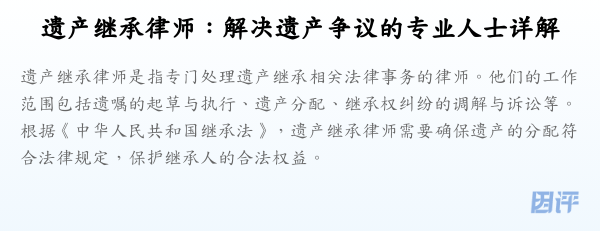 遗产继承律师:解决遗产争议的专业人士详解