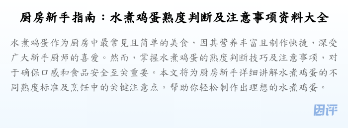 厨房新手指南:水煮鸡蛋熟度判断及注意事项资料大全
