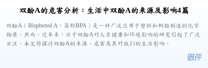 双酚A的危害分析:生活中双酚A的来源及影响4篇