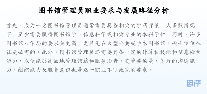 图书馆管理员职业要求与发展路径分析