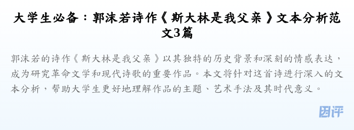 大学生必备:郭沫若诗作《斯大林是我父亲》文本分析范文3篇