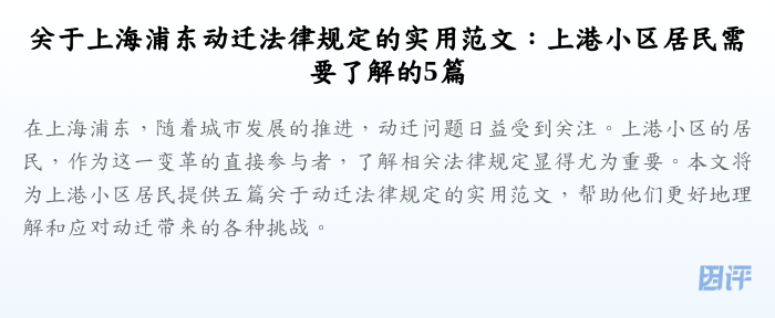 关于上海浦东动迁法律规定的实用范文:上港小区居民需要了解的5篇
