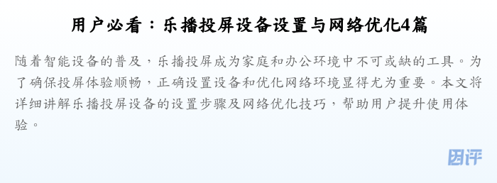 用户必看:乐播投屏设备设置与网络优化4篇