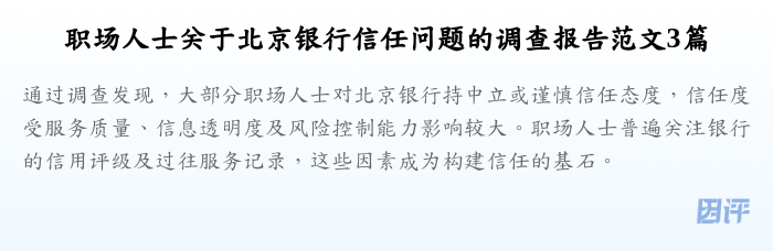 职场人士关于北京银行信任问题的调查报告范文3篇