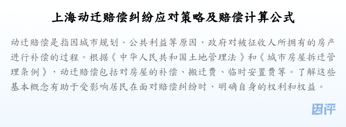 上海动迁赔偿纠纷应对策略及赔偿计算公式