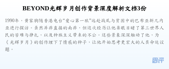BEYOND光辉岁月创作背景深度解析文档3份