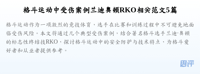 格斗运动中受伤案例兰迪奥顿RKO相关范文5篇