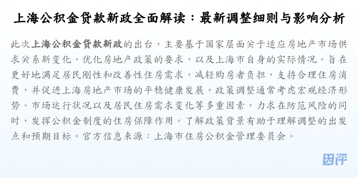 上海公积金贷款新政全面解读:最新调整细则与影响分析