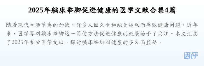 2025年躺床举脚促进健康的医学文献合集4篇
