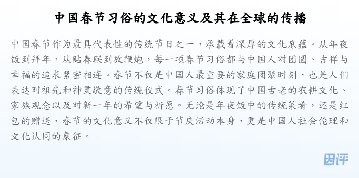 中国春节习俗的文化意义及其在全球的传播