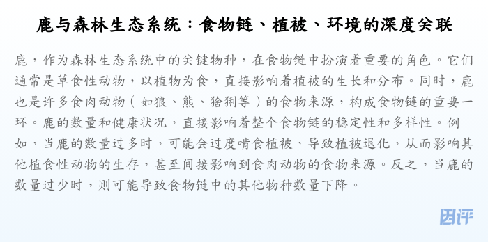 鹿与森林生态系统:食物链、植被、环境的深度关联