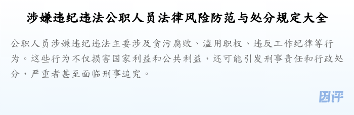 涉嫌违纪违法公职人员法律风险防范与处分规定大全