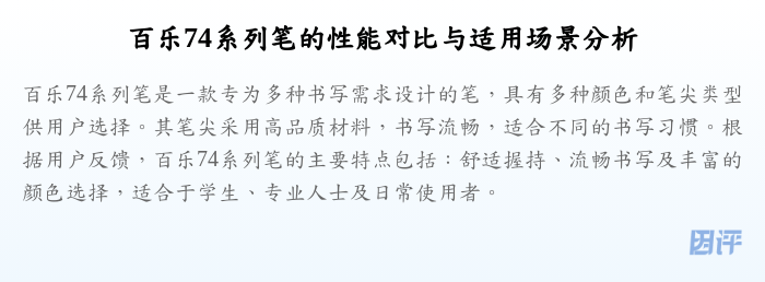 百乐74系列笔的性能对比与适用场景分析