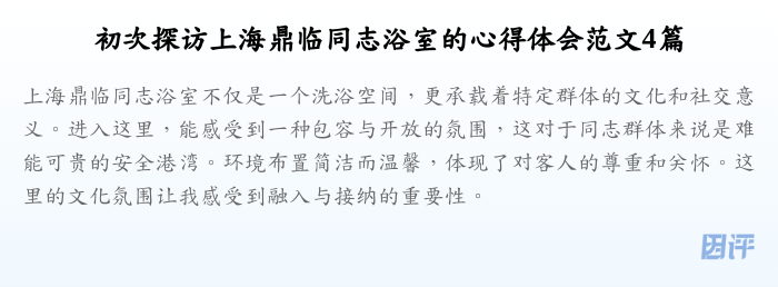 初次探访上海鼎临同志浴室的心得体会范文4篇